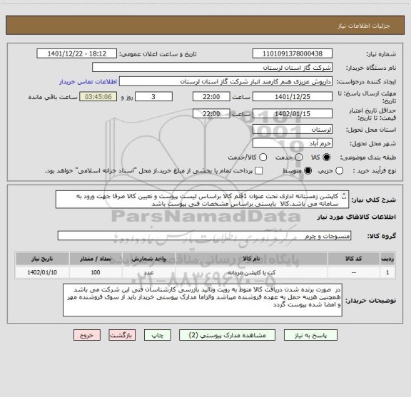استعلام کاپشن زمستانه اداری تحت عنوان 1قلم کالا براساس لیست پیوست و تعیین کالا صرفا جهت ورود به سامانه می باشد.کالا  بایستی براساس مشخصات فنی پیوست باشد