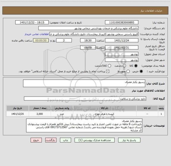 استعلام رسیور یکبار مصرف