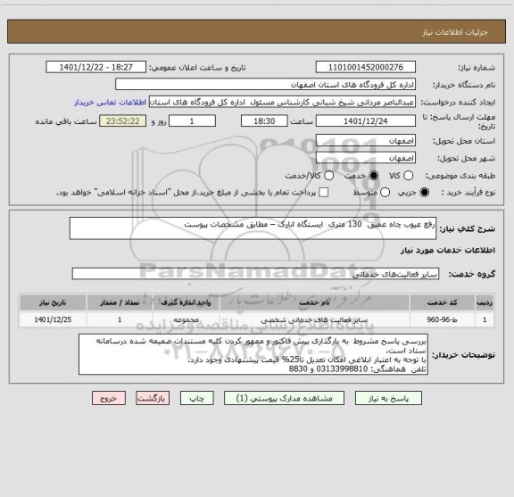 استعلام رفع عیوب چاه عمیق  130 متری  ایستگاه انارک – مطابق مشخصات پیوست