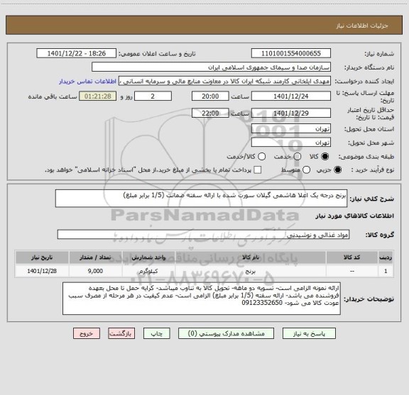 استعلام برنج درجه یک اعلا هاشمی گیلان سورت شده با ارائه سفته ضمانت (1/5 برابر مبلغ)