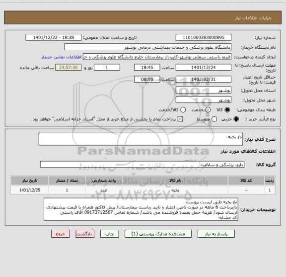 استعلام نخ بخیه