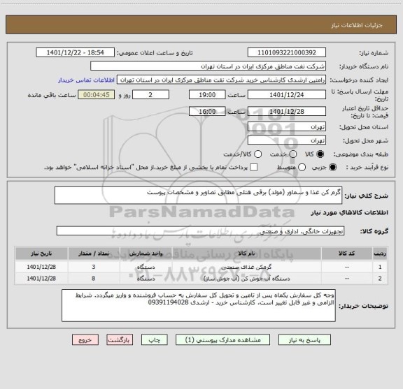استعلام گرم کن غذا و سماور (مولد) برقی هتلی مطابق تصاویر و مشخصات پیوست