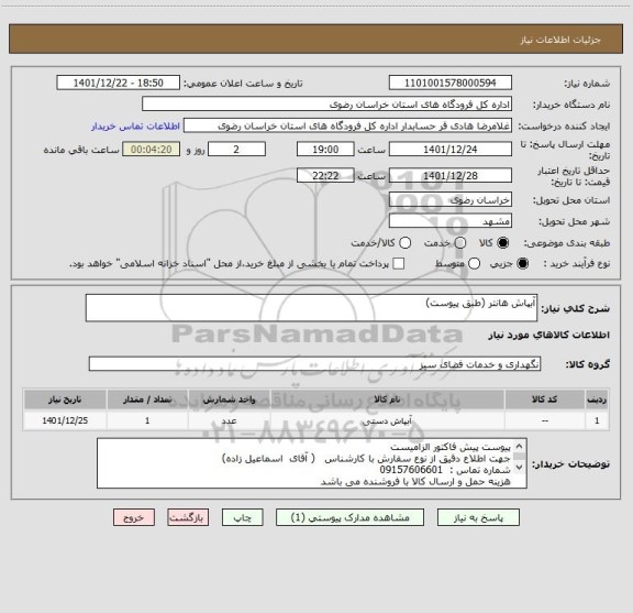 استعلام آبپاش هانتر (طبق پیوست)