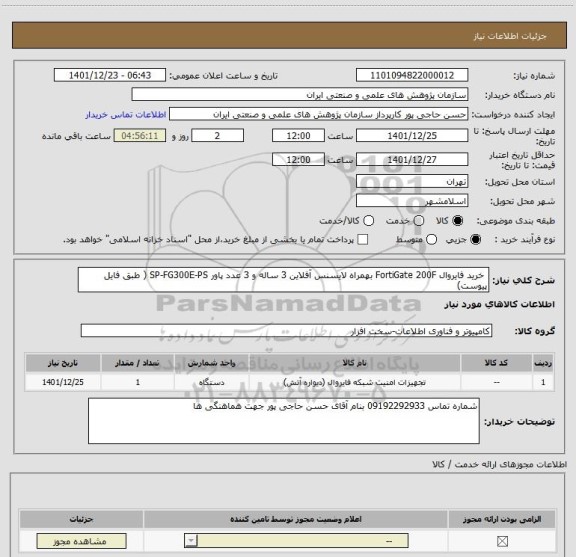 استعلام  خرید فایروال FortiGate 200F بهمراه لایسنس آفلاین 3 ساله و 3 عدد پاور SP-FG300E-PS ( طبق فایل پیوست)