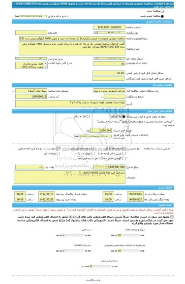 مناقصه، مناقصه عمومی همزمان با ارزیابی (یکپارچه) یک مرحله ای خرید و تحویل 4680 کیلوگرم روغن دنده 550 GEAR FLUID مصرفی خط تولید