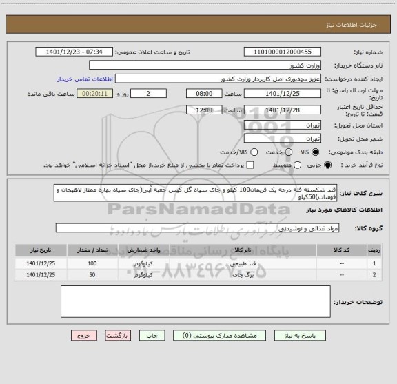 استعلام قند شکسته فله درجه یک فریمان100 کیلو و چای سیاه گل کیس جعبه آبی(چای سیاه بهاره ممتاز لاهیجان و فومنات)50کیلو