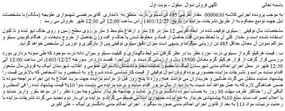 مزایده مقدار تقریبی 485 تن سیلوی ذرت  