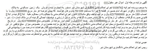 مزایده فروش یک زمین مسکونی به پلاک 321/2019