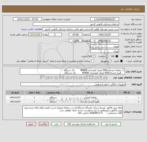 استعلام یخچال ایستاده500 لیتری کینو مدل KR800        یک دستگاه
فریزر ایستاده500 لیتری کینو مدل KF800         یک دستگاه
