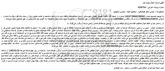 مزایده ششدانگ عرصه و اعیان  یکباب خانه مسکونی و مغازه به پلاک ثبتی به شماره 1942 