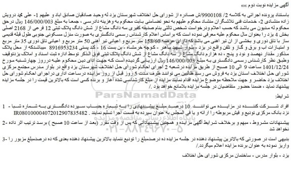 مزایده سه دانگ مشاع از شش دانگ پلاک ثبتی 12 فرعی از 2168 اصلی بخش 4 یزد