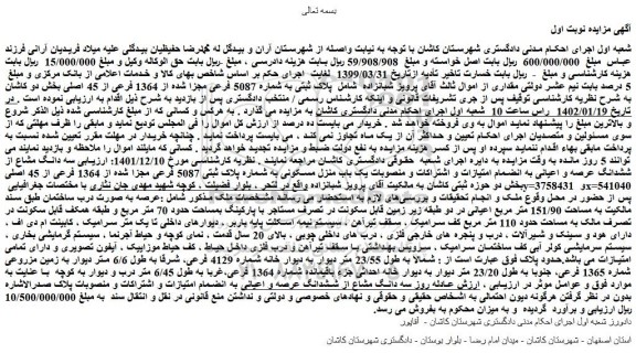مزایده یک باب منزل مسکونی به شماره پلاک ثبتی 5087 فرعی 