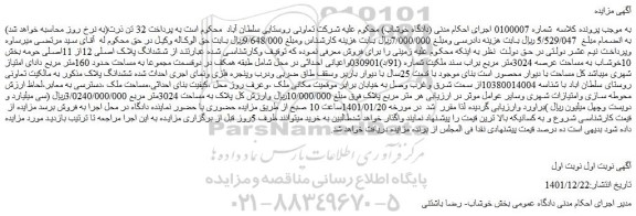 مزایده ششدانگ پلاک اصلی 12از 11اصلی حومه بخش 10خوشاب