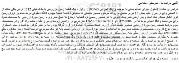 مزایده یک قطعه زمین مزروعی با پلاک ثبتی 1212 فرعی باقی مانده از 4 اصلی 