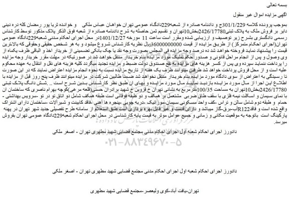 مزایده فروش ملک به پلاک ثبتی2426/17780بخش10تهران