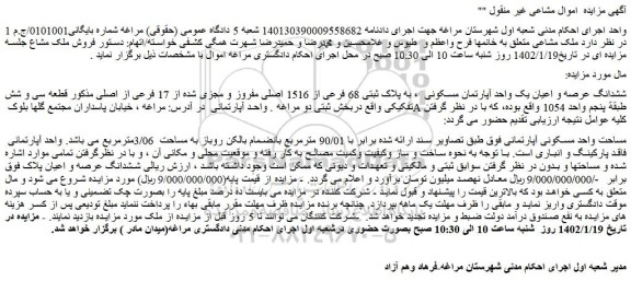 مزایده ششدانگ عرصه و اعیان یک واحد آپارتمان مسکونی  