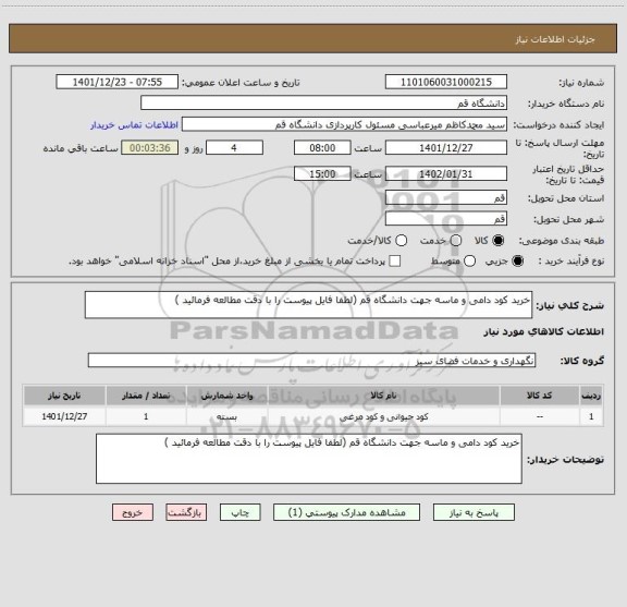 استعلام خرید کود دامی و ماسه جهت دانشگاه قم (لطفا فایل پیوست را با دقت مطالعه فرمائید )