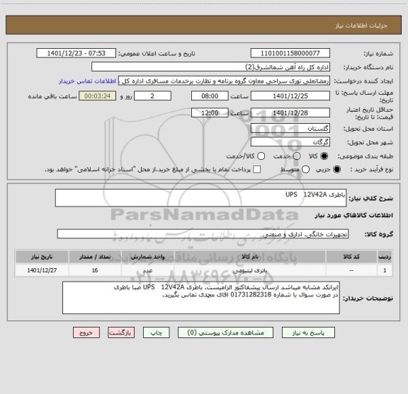 استعلام باطری UPS 12V42A