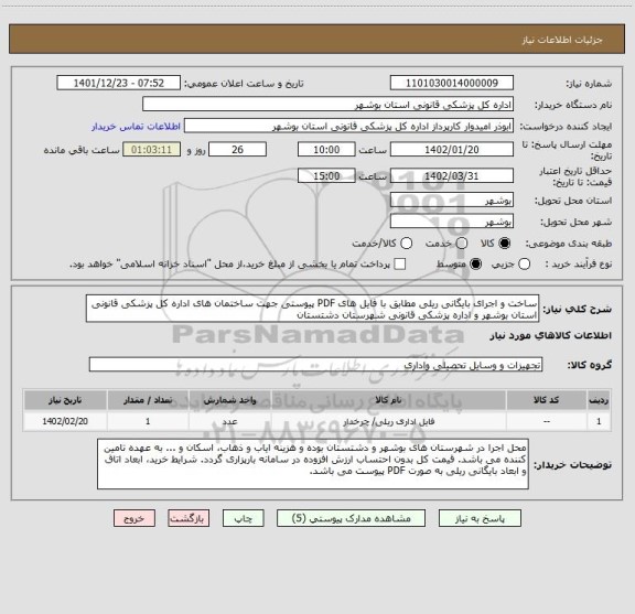 استعلام ساخت و اجرای بایگانی ریلی مطابق با فایل های PDF پیوستی جهت ساختمان های اداره کل پزشکی قانونی استان بوشهر و اداره پزشکی قانونی شهرستان دشتستان
