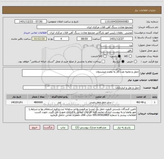 استعلام حمل و تخلیه نفت گاز به معدن میشدوان