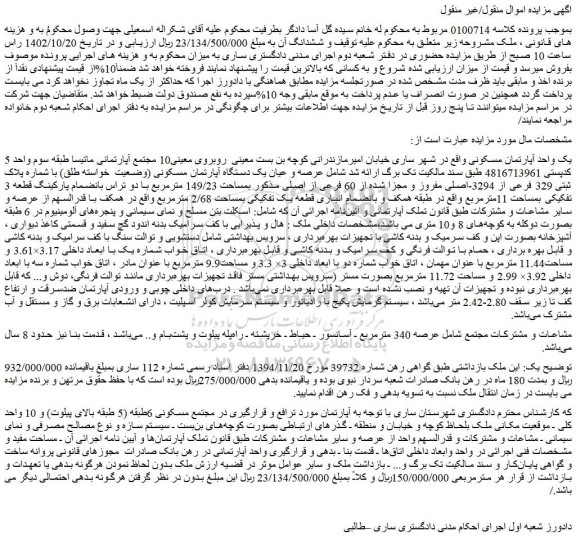 مزایده یک واحد آپارتمان مسکونی