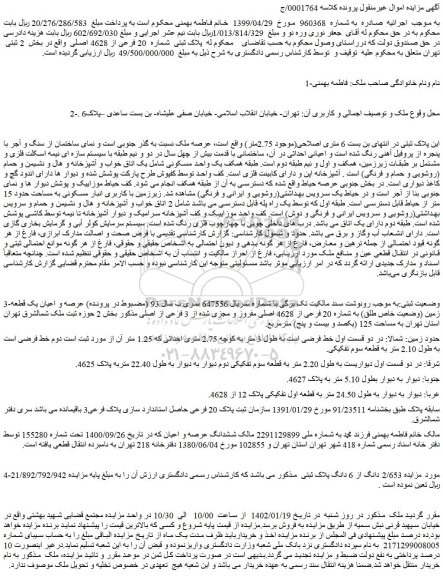 مزایده پلاک ثبتی شماره 20 فرعی از 4628 اصلی واقع در بخش 2 ثبتی تهران