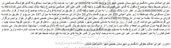 مزایده ملک تحت پلاک ثبتی 99/3318 
