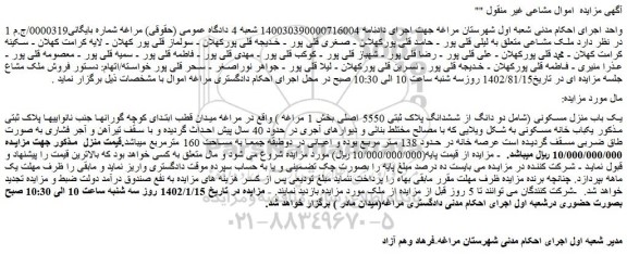 مزایده یک باب منزل مسکونی (شامل دو دانگ از ششدانگ پلاک ثبتی 5550 اصلی بخش 1 مراغه 