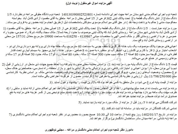 مزایده 1/5 دانگ مشاع از شش دانگ یک قطعه باغ  تحت پلاک ثبتی 362 فرعی از 15 اصلی 