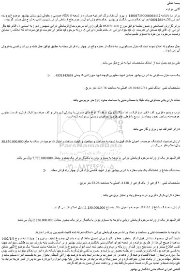 مزایده پلاک ثبتی 2136/612/31- اصلی به مساحت 323.76 متر مربع .