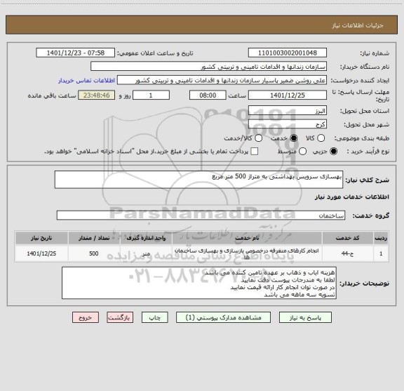 استعلام بهسازی سرویس بهداشتی به متراژ 500 متر مربع