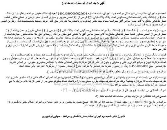 مزایده 3 دانگ مشاع از 6 دانگ  یک واحد ساختمانی مسکونی تحت  پلاک ثبتی 424 فرعی 