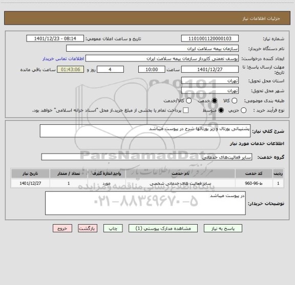 استعلام پشتیبانی پورتال و زیر پورتالها شرح در پیوست میباشد