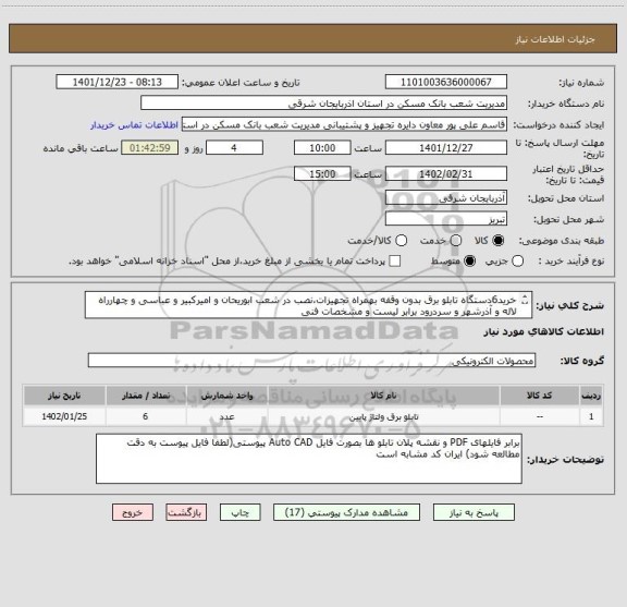 استعلام خرید6دستگاه تابلو برق بدون وقفه بهمراه تجهیزات،نصب در شعب ابوریحان و امیرکبیر و عباسی و چهارراه لاله و آذرشهر و سردرود برابر لیست و مشخصات فنی