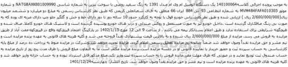 مزایده وسیله نقلیه