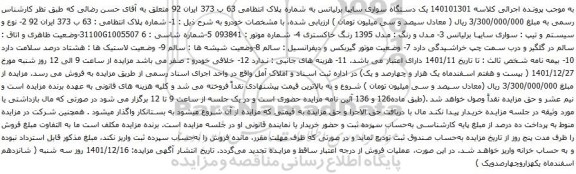 مزایده یک دستگاه سواری سایپا برلیانس