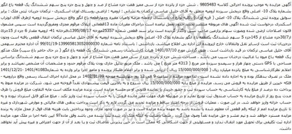 مزایده ششدانگ پلاک 10- اصلی