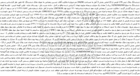 مزایده ملک با پلاک ثبتی ۱۷۹ فرعی از ۱۵ اصلی