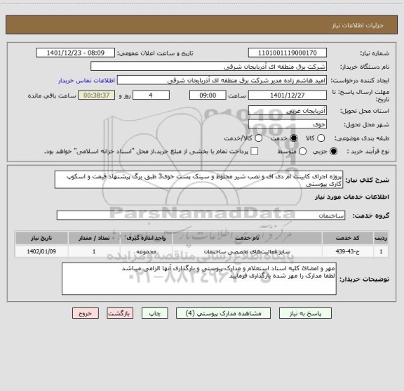 استعلام پروژه اجرای کابینت ام دی اف و نصب شیر مخلوط و سینک پست خوی3 طبق برگ پیشنهاد قیمت و اسکوپ کاری پیوستی