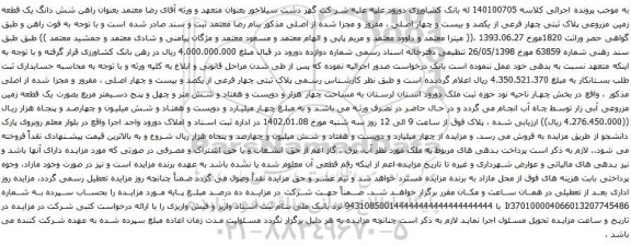 مزایده شش دانگ یک قطعه زمین مزروعی پلاک ثبتی چهار