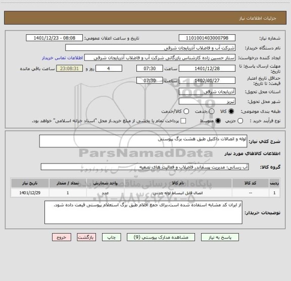 استعلام لوله و اتصالات داکتیل طبق هشت برگ پیوستی