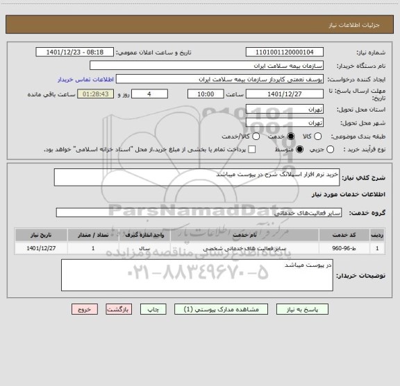 استعلام خرید نرم افزار اسپلانک شرح در پیوست میباشد
