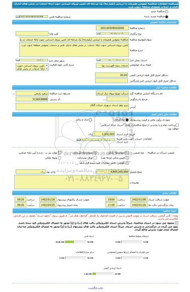 مناقصه، مناقصه عمومی همزمان با ارزیابی (یکپارچه) یک مرحله ای تامین نیروی انسانی جهت ارائه خدمات در بخش های اداری ،فنی و خدمات عمومی منطقه جنوب غرب