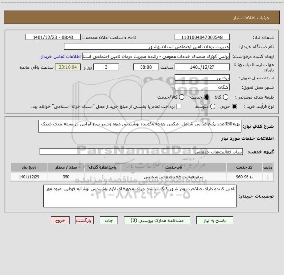 استعلام تهیه350عدد پکیج غذایی شامل  میکس جوجه وکوبیده نوشیدنی میوه ودسر برنج ایرانین در بسته بندی شیک