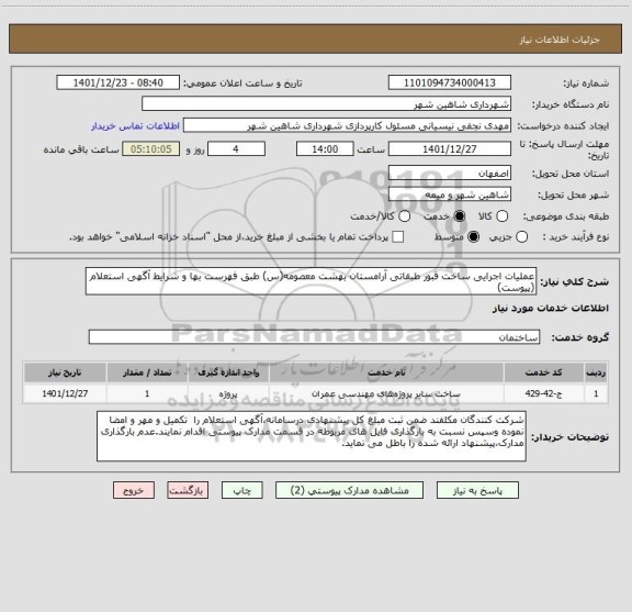 استعلام عملیات اجرایی ساخت قبور طبقاتی آرامستان بهشت معصومه(س) طبق فهرست بها و شرایط آگهی استعلام (پیوست)