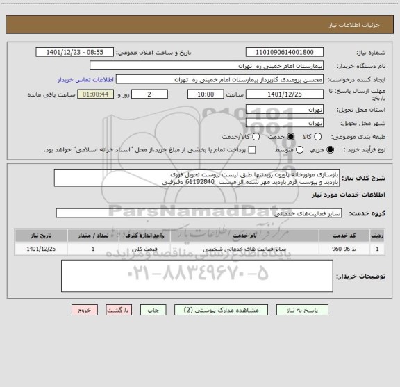 استعلام بازسازی موتورخانه پاویون رزیدنتها طبق لیست پیوست تحویل فوری
بازدید و پیوست فرم بازدید مهر شده الزامیست  61192840 دفترفنی