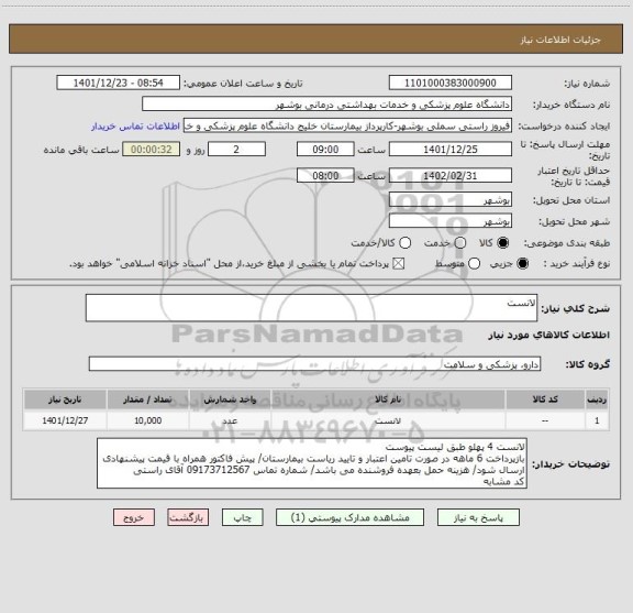 استعلام لانست
