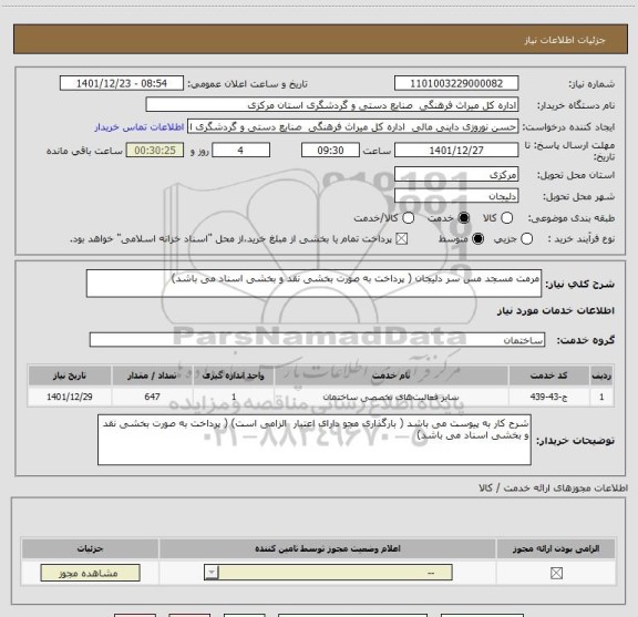 استعلام مرمت مسجد مس سر دلیجان ( پرداخت به صورت بخشی نقد و بخشی اسناد می باشد)