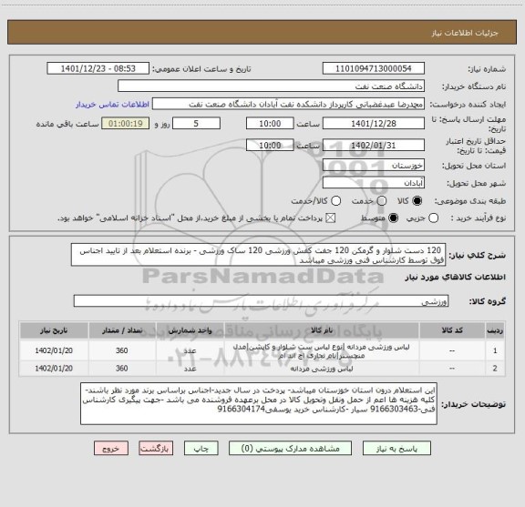 استعلام 120 دست شلوار و گرمکن 120 جفت کفش ورزشی 120 ساک ورزشی - برنده استعلام بعد از تایید اجناس فوق توسط کارشناس فنی ورزشی میباشد