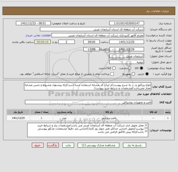 استعلام انواع پرژکتور و ... به شرح پیوست/از ایران کد مشابه استفاده شده است/ارئه پیشنهاد مشروط و جنس مشابه مجاز نمی باشد/مشخصات و شرایط خرید پیوست/